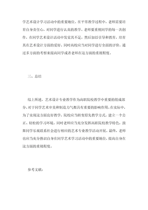 高职艺术设计教学效果的提升策略