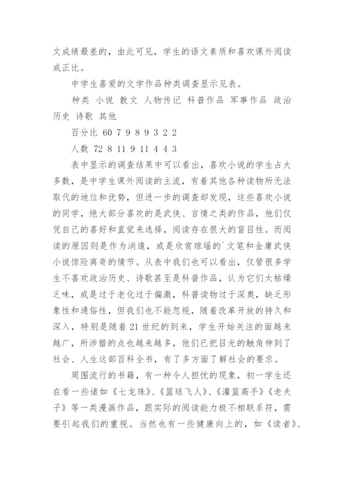 中学生阅读情况调查报告.docx