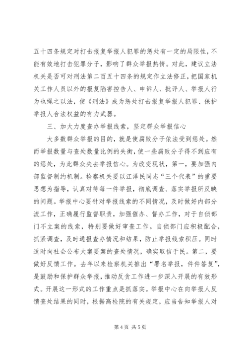 关于当前检察机关受理群众举报成案率低的思考.docx