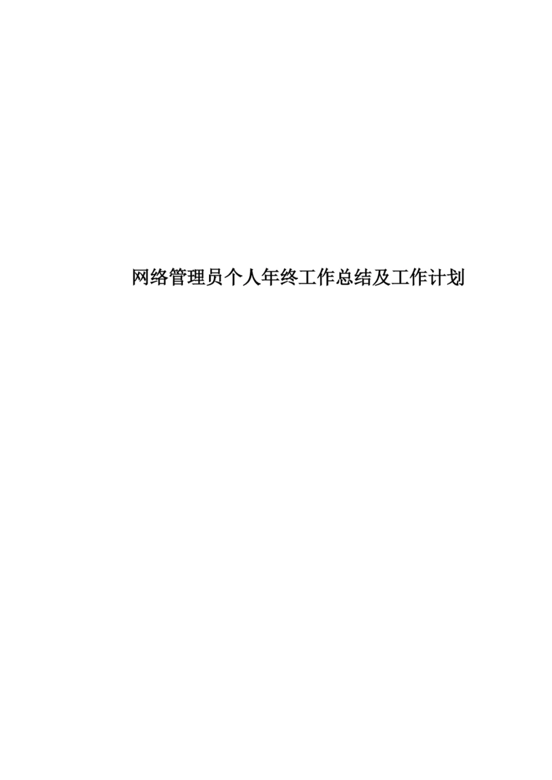 网络管理员个人年终工作总结及工作计划.docx