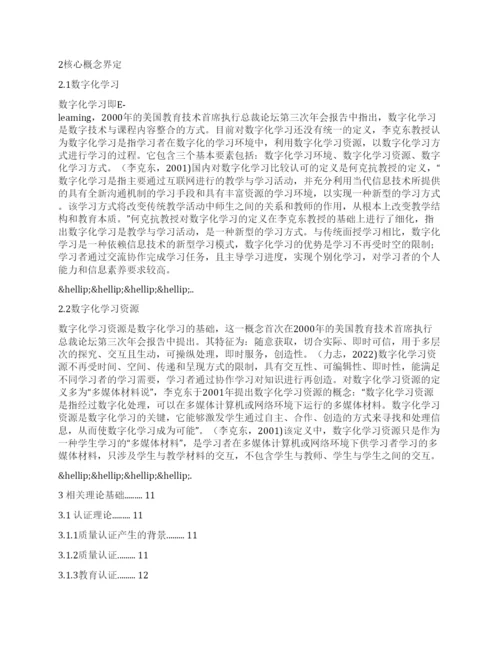 论文例文高校网络教育数字化学习资源认证探微.docx