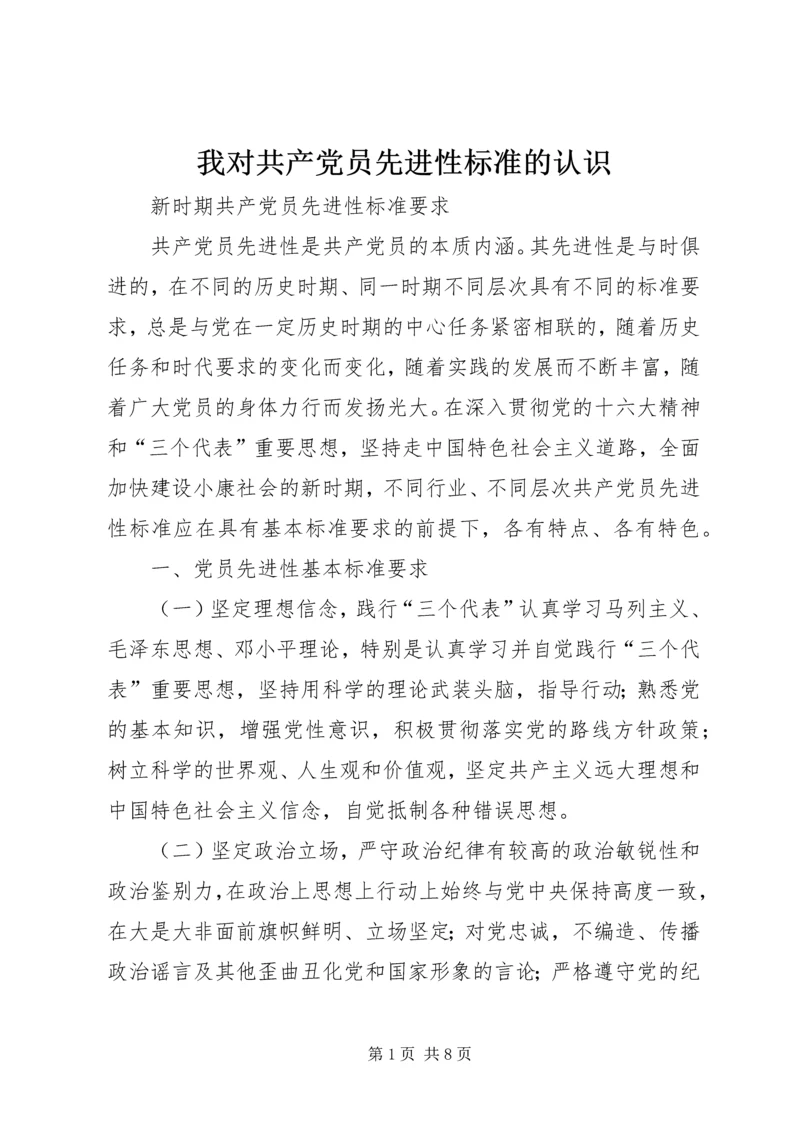 我对共产党员先进性标准的认识 (3).docx