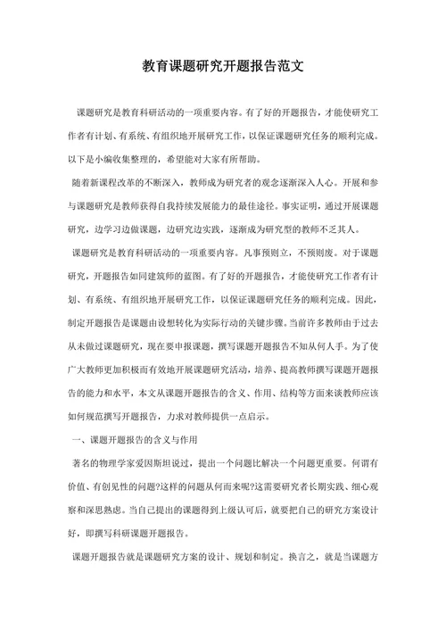 教育课题研究开题报告范文