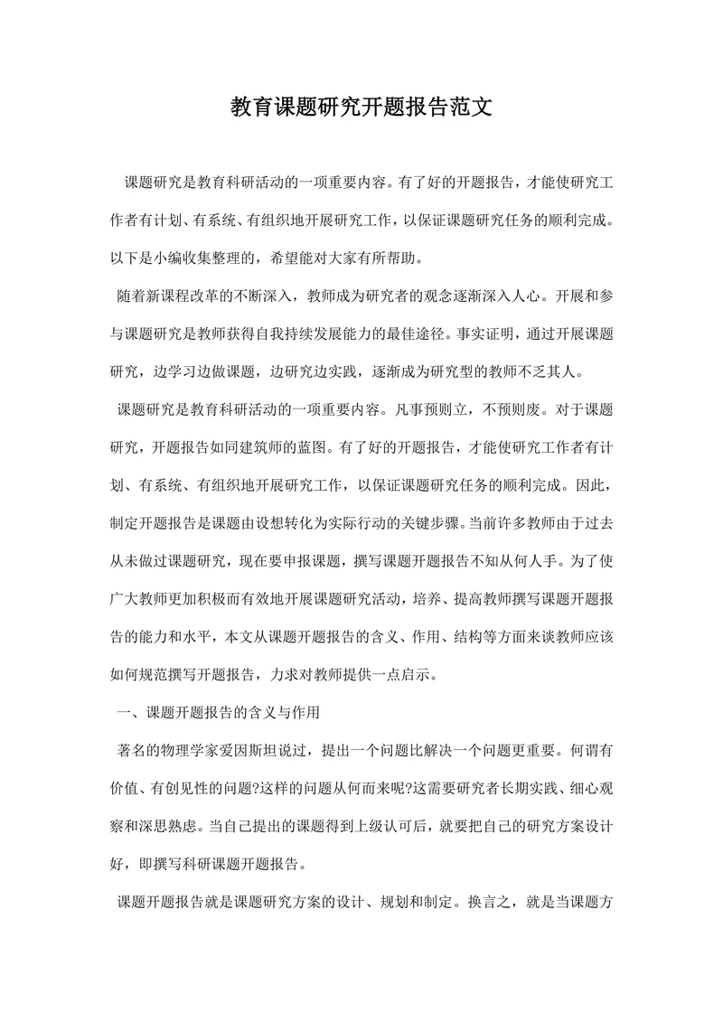 教育课题研究开题报告范文