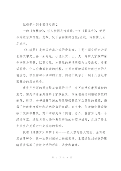 红楼梦六到十回读后感心得5篇.docx