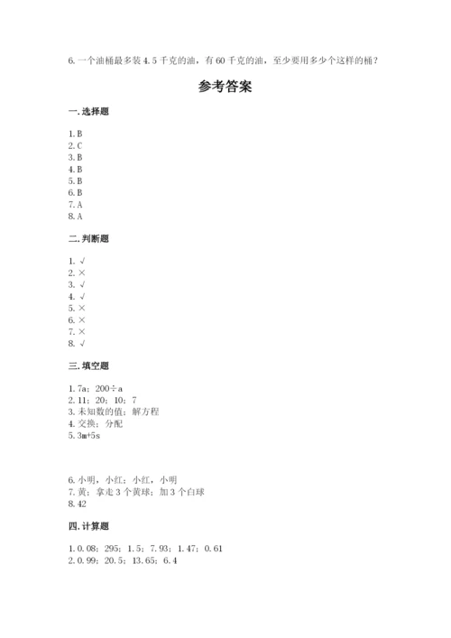 人教版五年级上册数学期末考试试卷精品【名校卷】.docx