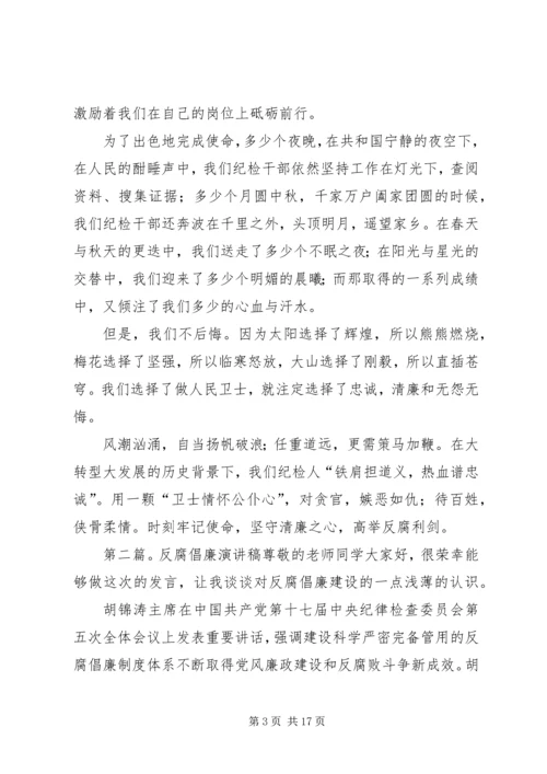 反腐倡廉演讲稿[5篇范文]_1.docx