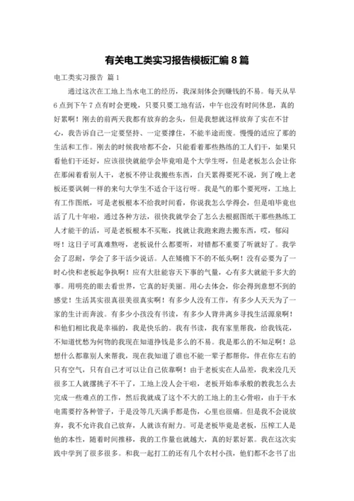 有关电工类实习报告模板汇编8篇.docx