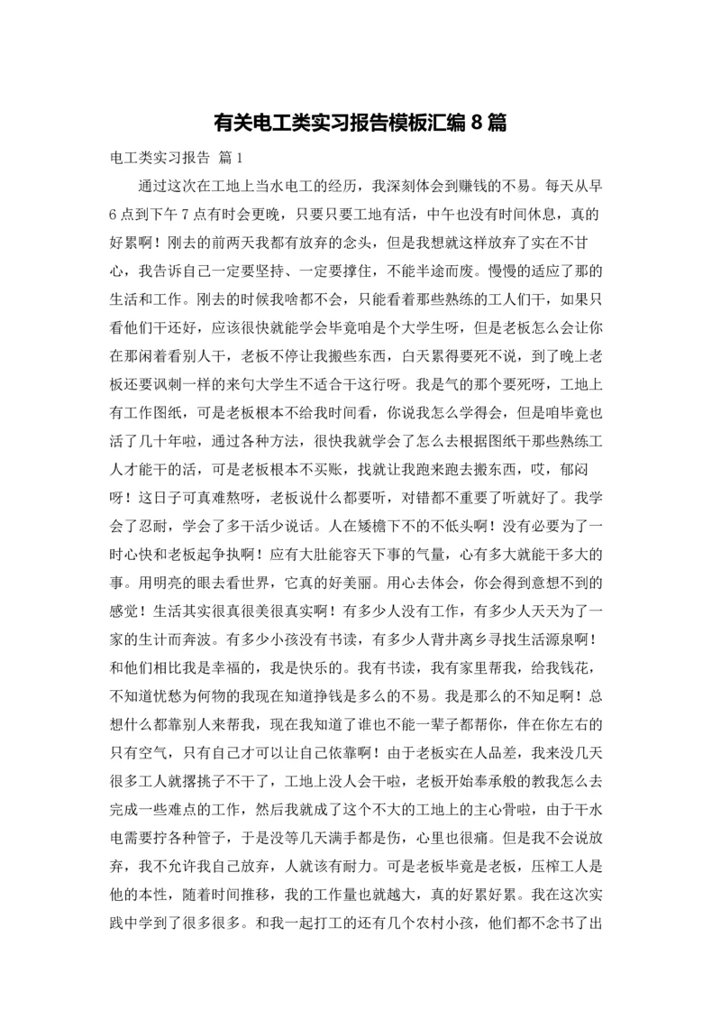 有关电工类实习报告模板汇编8篇.docx