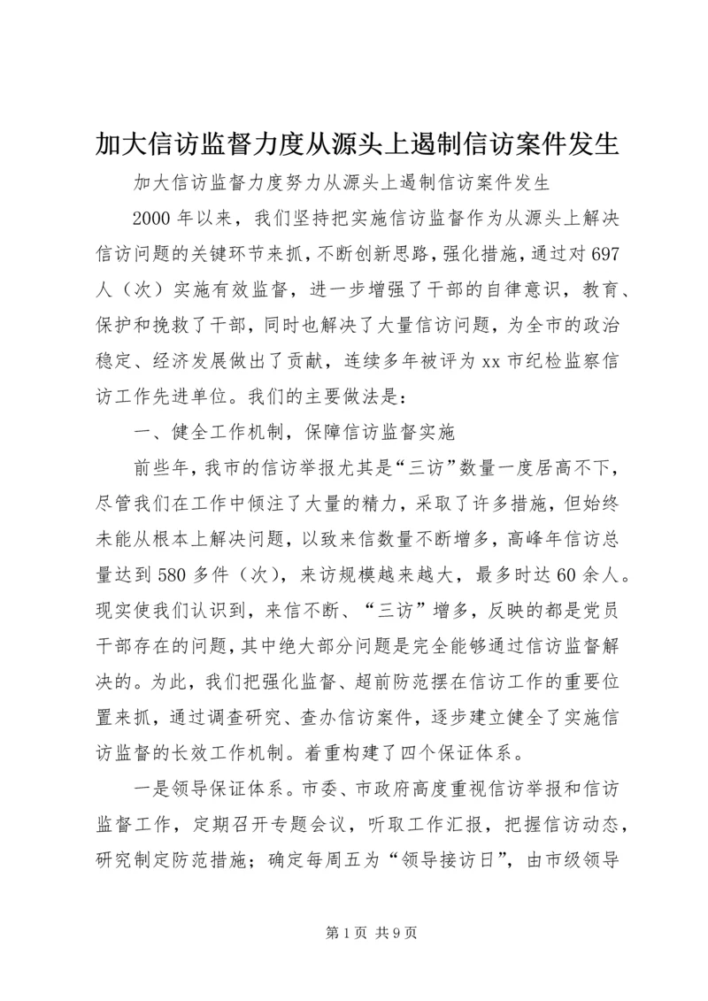 加大信访监督力度从源头上遏制信访案件发生 (3).docx