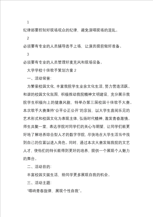 大学学校十佳歌手策划方案
