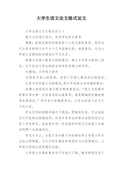 大学生语文论文格式论文.docx