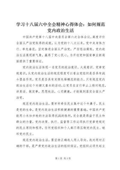 学习十八届六中全会精神心得体会：如何规范党内政治生活.docx