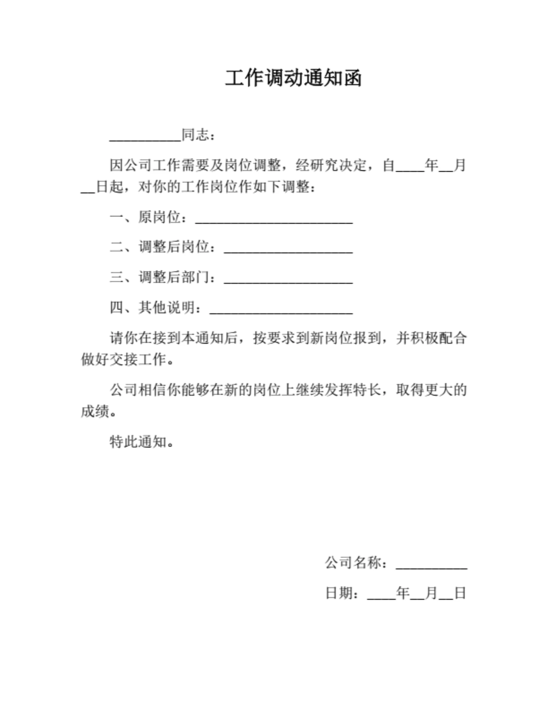 工作调动通知函（行业通用）