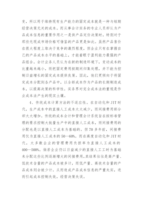 作业成本法在我国的应用环境分析会计毕业论文.docx