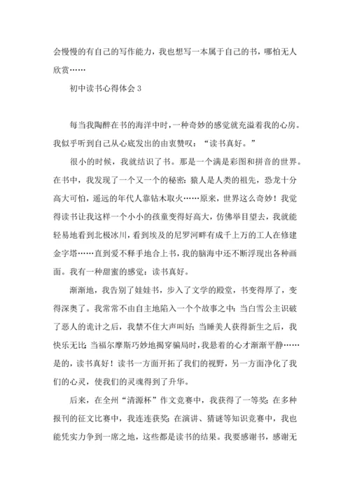 初中读书心得体会集锦15篇.docx