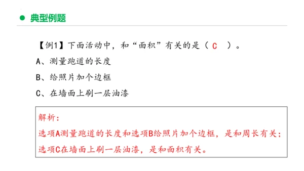 专题五：面积复习课件(共26张PPT)三年级数学下学期期末核心考点集训（人教版）