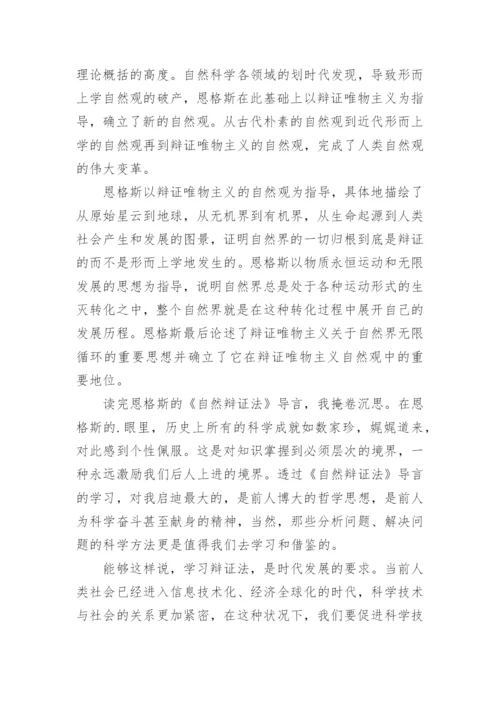 《自然辩证法》读后感.docx