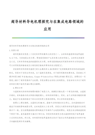 超导材料导电机理探究与在集成电路领域的应用.docx