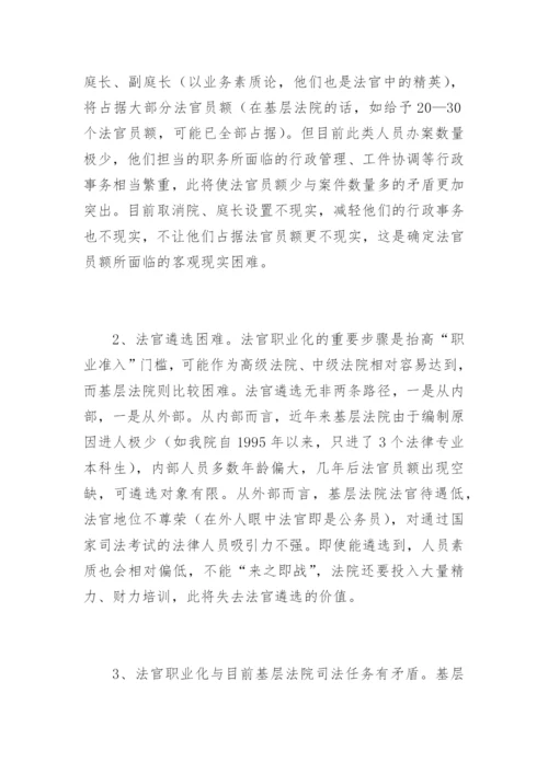 基层法院法官职业化困难与出路吴学权法律论文网.docx