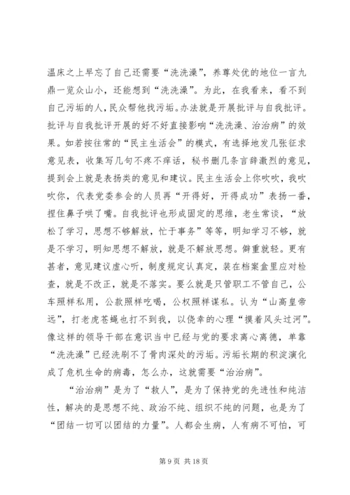 第一篇：学习照镜子正衣冠洗洗澡治治病心得体会.docx