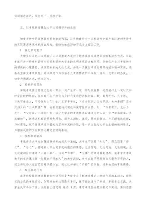 试析以孝道教育强化大学生道德修养.docx