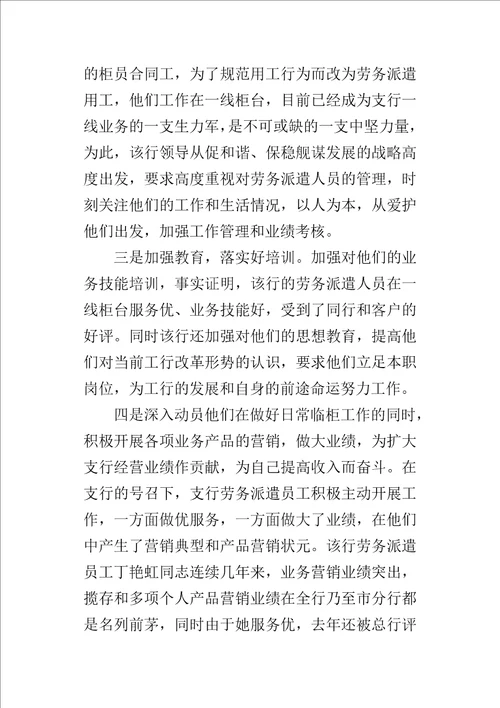 关于银行加强对劳务派遣人员的管理工作的心得