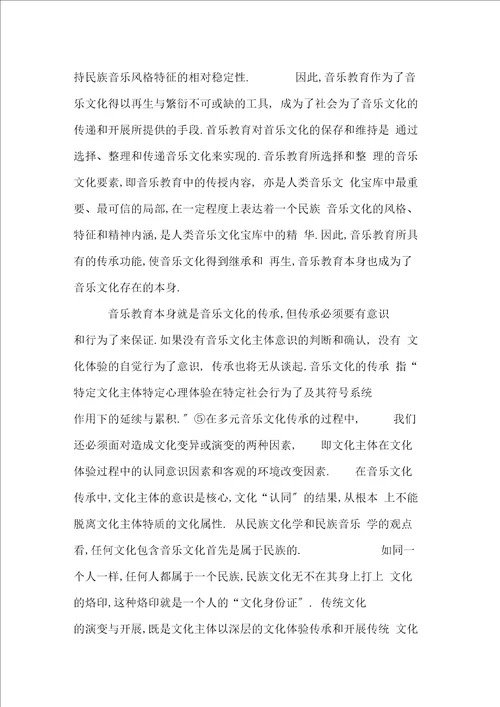 论多元文化语境中的音乐教育与音乐文化传承