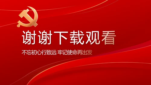 党支部政府工作总结汇报动态PPT党课