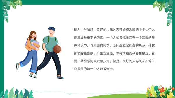 绿色清新卡通中小学营造和谐人际交往主题班会PPT