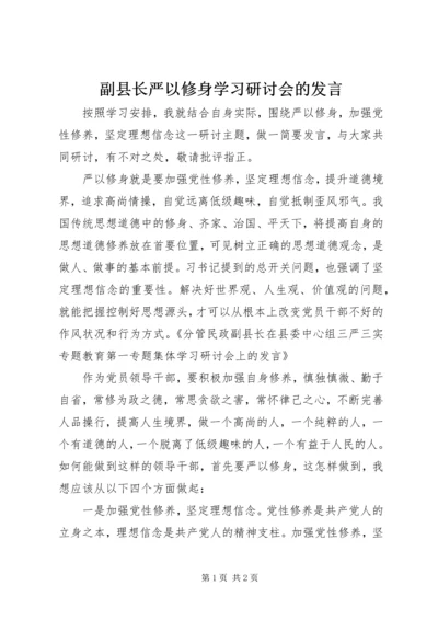 副县长严以修身学习研讨会的发言.docx