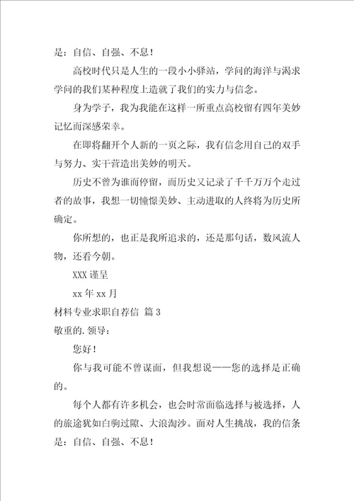 材料专业求职自荐信锦集4篇