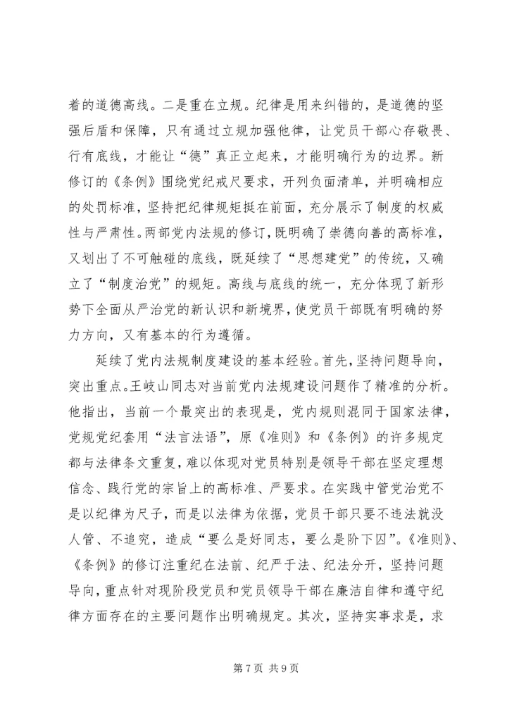 坚守纪律底线,树立清风正气发言稿 (4).docx