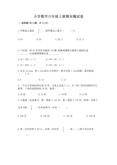 小学数学六年级上册期末测试卷附完整答案【全国通用】.docx