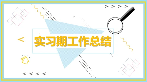 企业新员工转正述职工作报告通用PPT模板