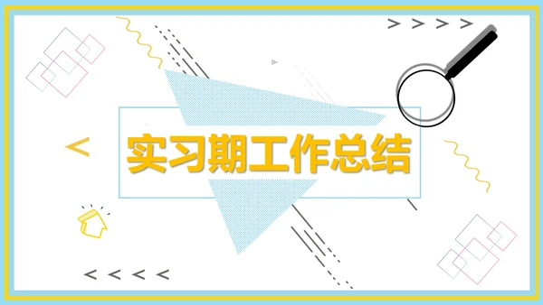 企业新员工转正述职工作报告通用PPT模板