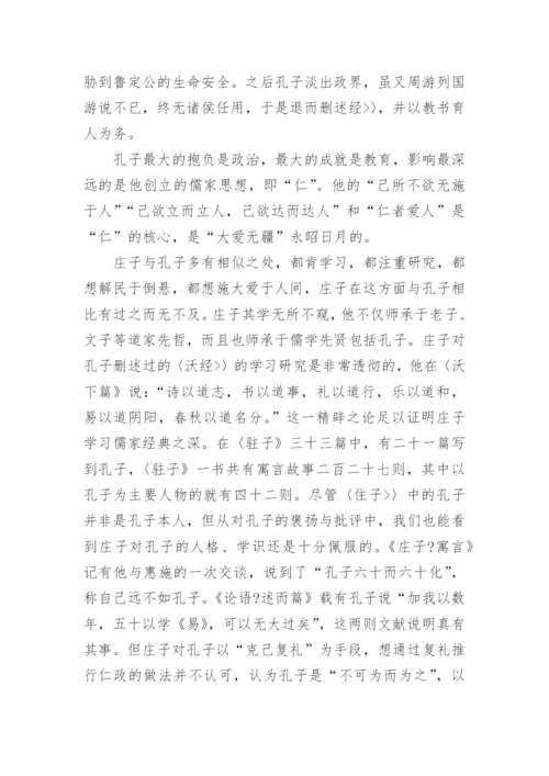 孔子与庄子思想文化通同浅说论文.docx