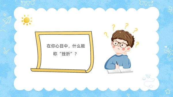 蓝色卡通儿童挫折是人生的必修课正确的面对人生的挫折主题班会