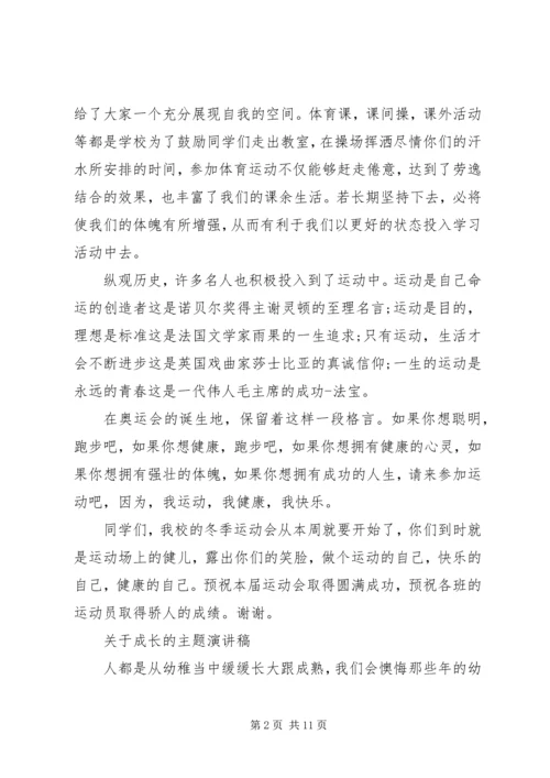 关于成长的主题演讲稿.docx