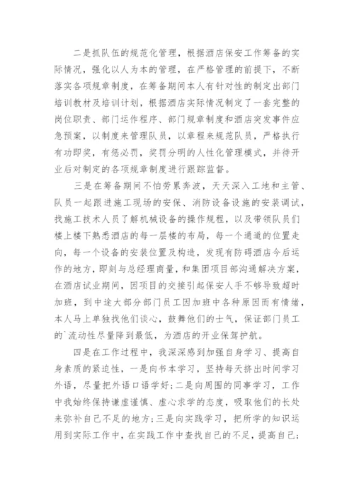 酒店安保工作计划_1.docx