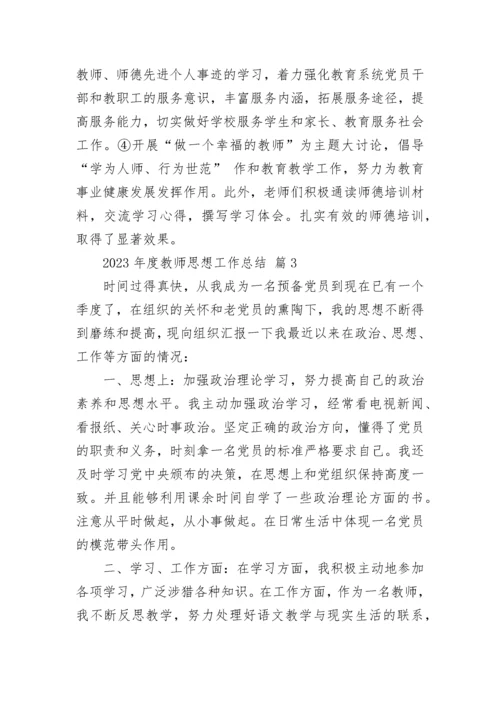 2023年度教师思想工作总结.docx