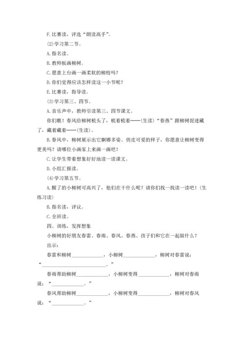 柳树醒了语文教案3篇.docx