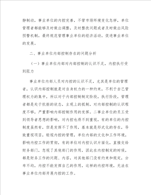 事业单位内部控制的问题与优化策略分析