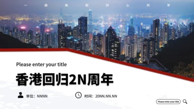 回归祖国怀抱纪念香港回归通用PPT模板