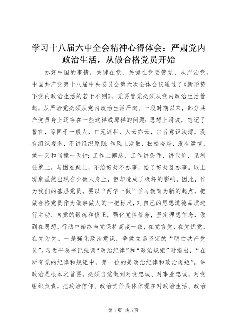 学习十八届六中全会精神心得体会：严肃党内政治生活，从做合格党员开始.docx