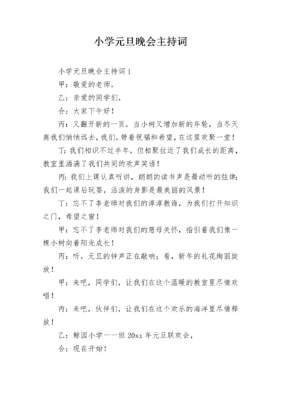 小学元旦晚会主持词.docx