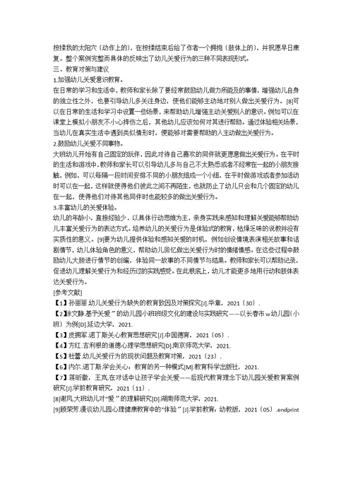 大班幼儿关爱行为存在的问题与对策