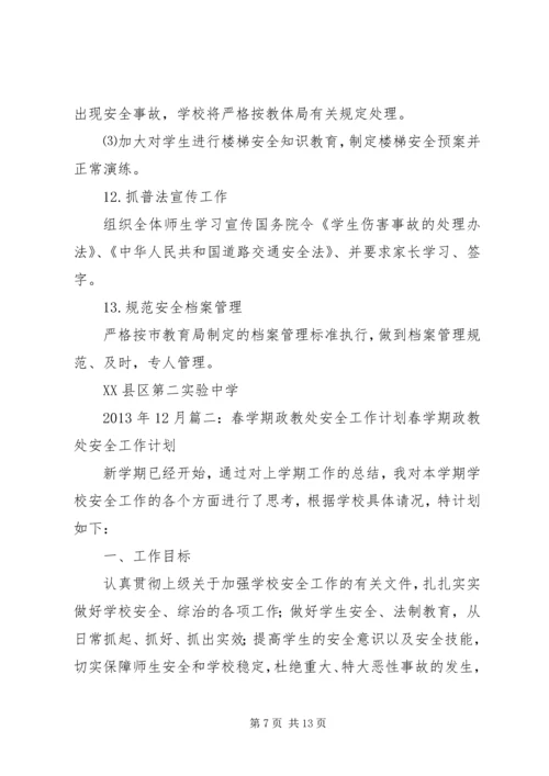 政教处安全工作计划.docx