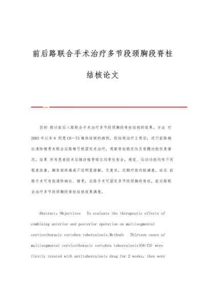 前后路联合手术治疗多节段颈胸段脊柱结核论文.docx