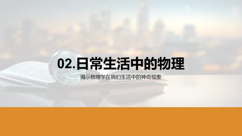 物理学探秘之旅